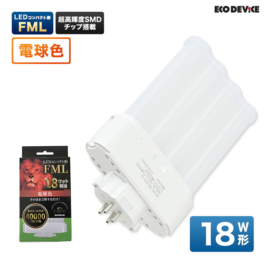 商品説明 メーカー名 エコデバイス株式会社 サイズ 81×23×129mm スペック 品番　 EFML18LED-W 消費電力　12W全光束　1320lm 演色性　80Ra 商品説明 従来の蛍光灯と交換するだけ！これまでの蛍光灯がLEDに! 電気代約2/1!寿命は約40000時間