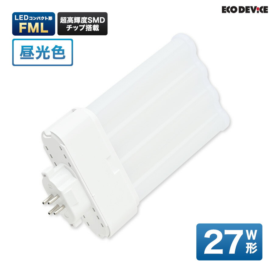 LEDランプ コンパクト型 FML　27形 　昼光色　LED蛍光灯　広配光　LEDランプ 　led蛍光灯 　照明器具 　シーリングライト 　ペンダントライト 　蛍光灯　LEDライト　27W　ledライト　 27型　27w　省エネ