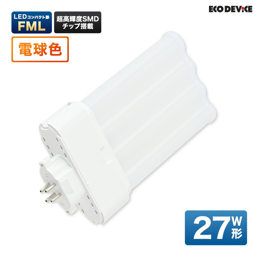 LEDランプ コンパクト型 FML　27形 　電球色　LED蛍光灯　広配光　LEDランプ 　led蛍光灯 　照明器具 　シーリングライト 　ペンダントライト 　蛍光灯　LEDライト　27W　ledライト　 27型　27w　省エネ