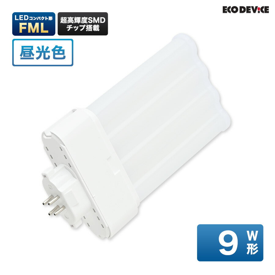 LEDランプ コンパクト型 FML　9形 　昼光色　LED蛍光灯　広配光　LEDランプ 　led蛍光灯 　照明器具 　シーリングライト 　ペンダントライト 　蛍光灯　LEDライト　9W　ledライト　 9型　9w　省エネ