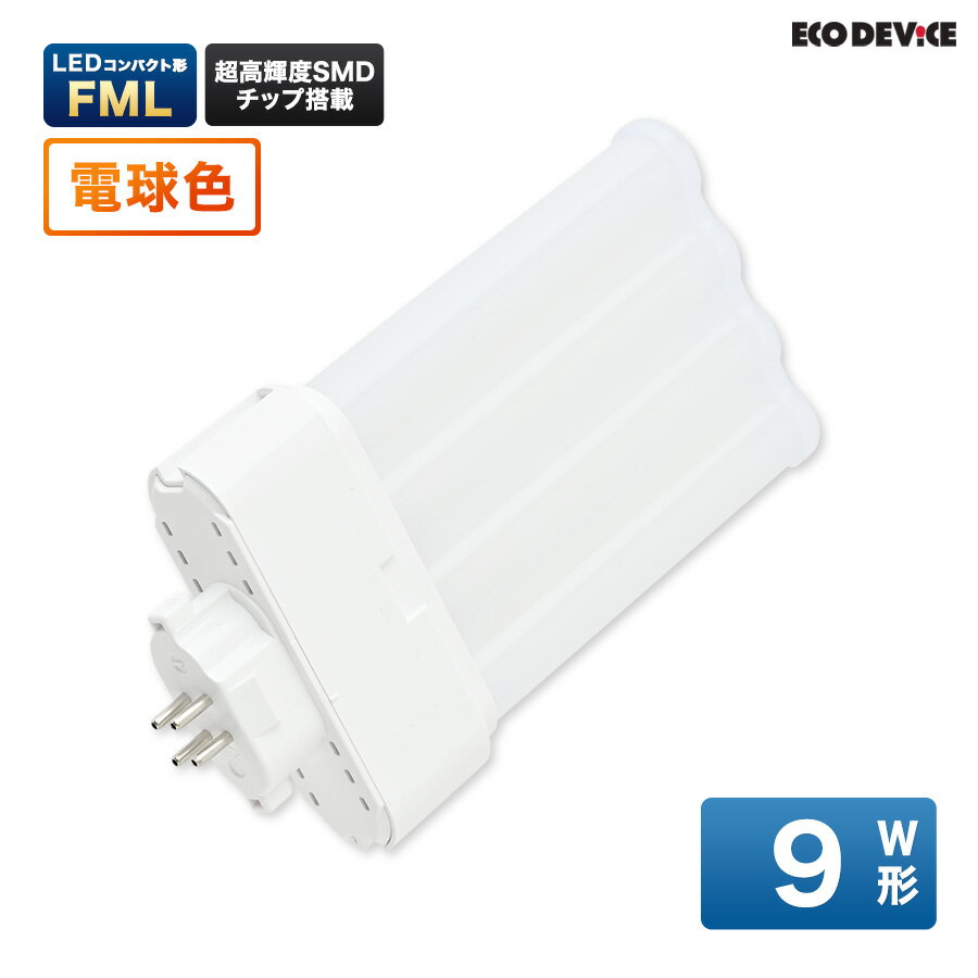 LEDランプ コンパクト型 FML　9形 　電球色　LED蛍光灯　広配光　LEDランプ 　led蛍光灯 　照明器具 　シーリングライト 　ペンダントライト 　蛍光灯　LEDライト　9W　ledライト　 9型　9w　省エネ