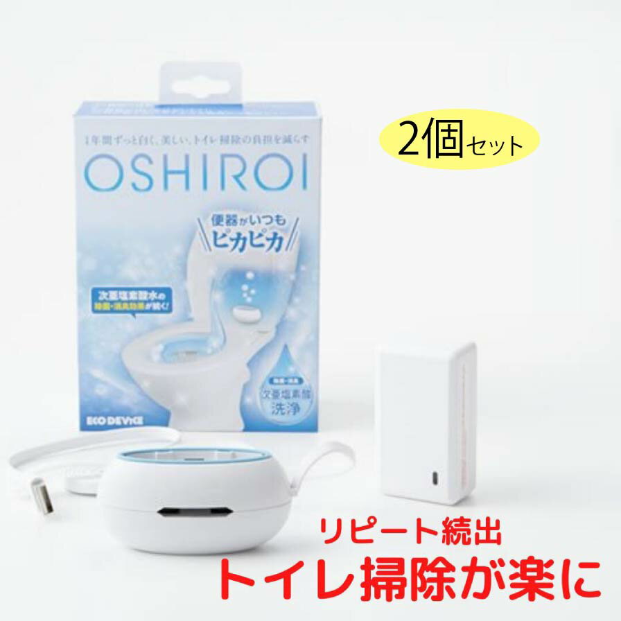 【価格改定】　水だけで1年間除菌！ 次亜塩素酸水発生器　トイレ　除菌　消臭　OSHIROI　＜2個set＞ トイレ除菌　トイレ消臭　汚れ防止　掃除楽々 EDTS-OSHIROI-1　OSHIROI 　おしろい　おしゃれ
