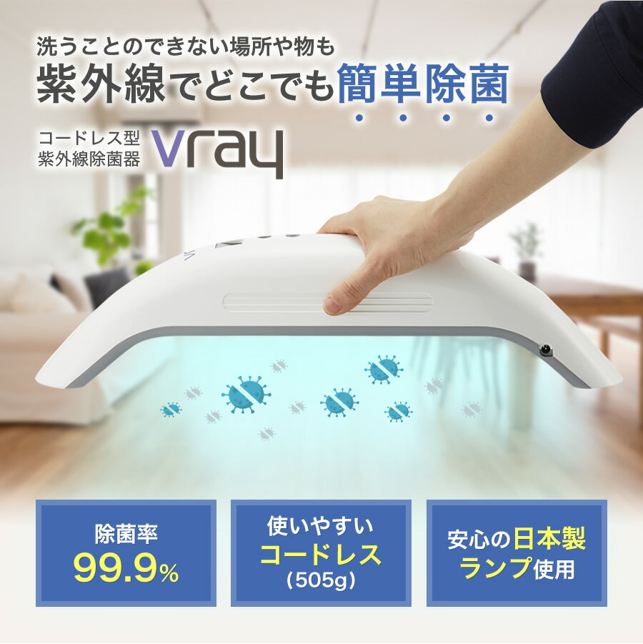 Vray　コロナ対策　uvc除菌器　紫外線　除菌ライト　マスク除菌　99.9％除菌　スマホ除菌　ウィルス対策　消毒ランプ 　UV滅菌器 　UV除菌ランプ 99.99%　滅菌　抗菌ライト 抗菌 細菌 除菌器　uvc　プレゼント 景品　コロナ対策グッズ