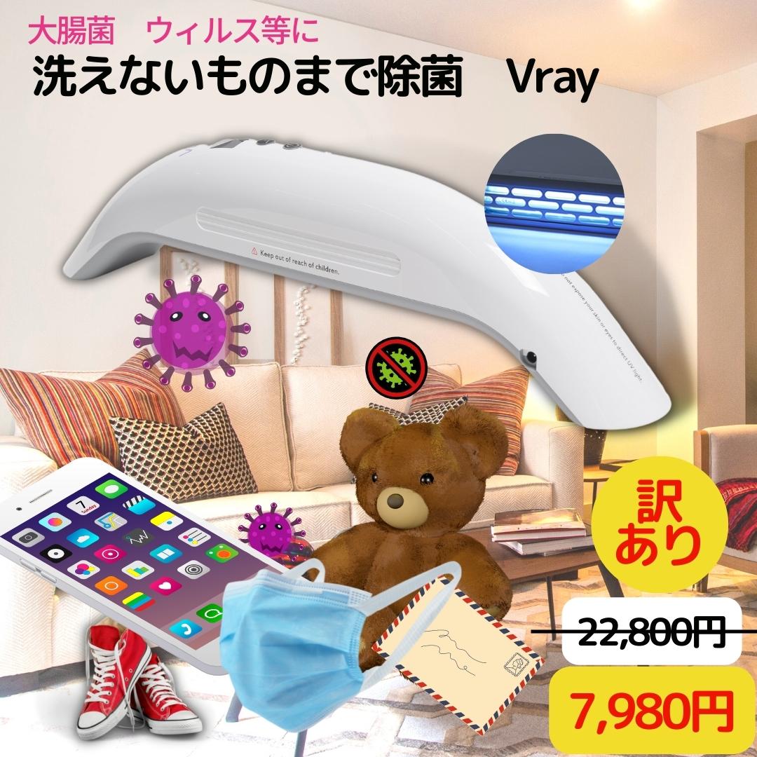 【箱不良の訳あり　正規品】通常価格22800円→訳あり7980円　Vray　uvc除菌器　紫外線　除菌ライト　マスク除菌　99.9％除菌　スマホ除菌　ウィルス対策　消毒ランプ 　UV滅菌器 消毒紫外線 UV除菌ランプ　抗菌ライト　コロナ対策　コロナ対策グッズ