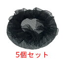 シニヨンネット 5個セット 大 10cm 髪束ね お団子 ネット おしゃれ バレエ 網目 ヘアアクセサリー