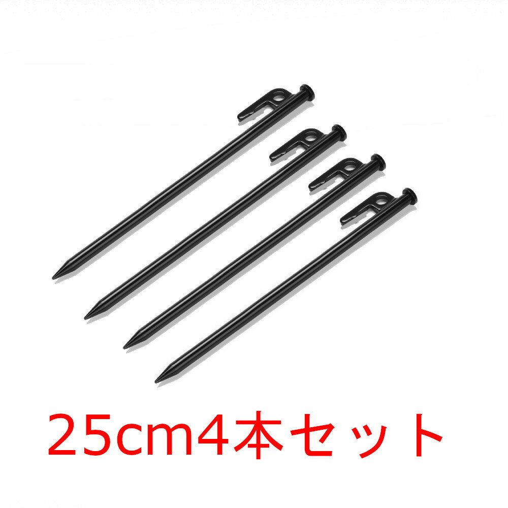 ペグ 25cm 4本セット バック テント タープ スチール キャンプ設営用具 アウトドア 釘 打ち込み 固定