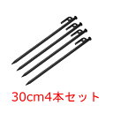 ペグ 30cm 4本セット バック テント タープ スチール キャンプ設営用具 アウトドア 釘 打ち込み 固定