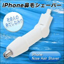 鼻毛シェーバー エチケット 鼻毛カッター iPhoneさえあればすぐ使える iPhone 鼻毛シェーバー