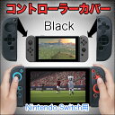 Nintendo Switch コントローラー カバー ブラック