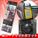 ■車シートサイドポケット 黒 azs
