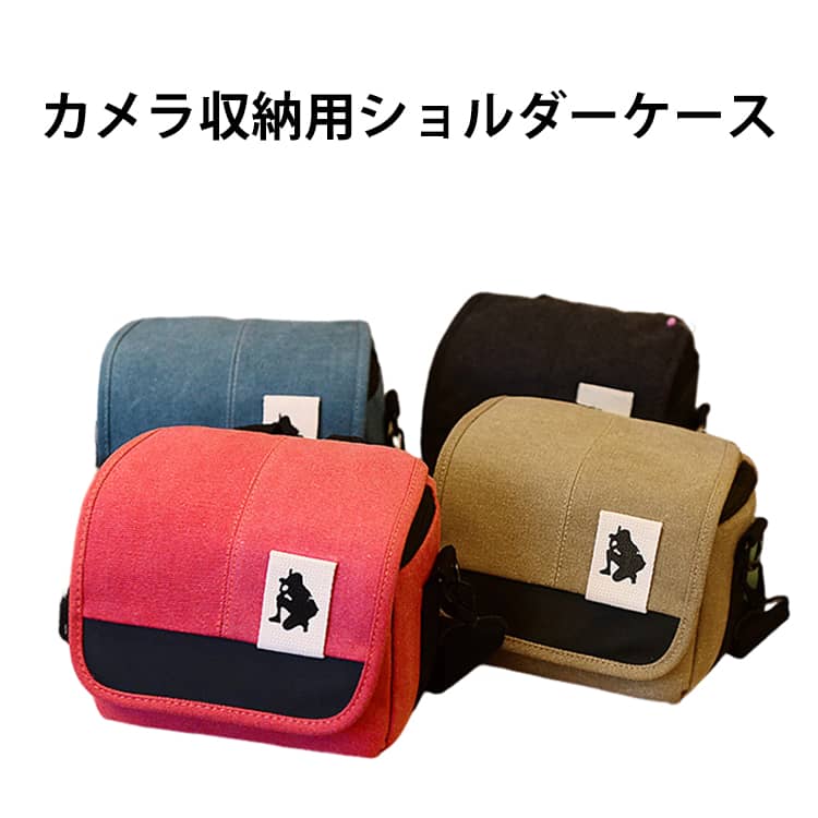 【2way】基本はショルダー、持ち手もついているので手持ちも可能。【収納力】一眼レフなら、レンズなどを含めた大きさ次第ですが、本体とちょっとした小物を入れられるサイズ感です。ミラーレス等であれば、替えのレンズやその他アクセサリーもいくらか入ります。小さいお財布なら、これ1つでもお出かけできるかも。【機能性】ダブルファスナーでどちらからでも取り出せるので、使いやすいです。仕切りは取り外せるので、用途に合わせて変化できます。外側は丈夫な生地でできているので、アウトドアでも安心です。 サイズ F サイズについての説明 サイズ：18*10*15cm※サイズ計測には誤差が生じます。 素材 キャンパス 色 ブルー ベージュ ブラック レッド 備考 ●サイズ詳細等の測り方はスタッフ間で統一、徹底はしておりますが、実寸は商品によって若干の誤差(1cm〜3cm )がある場合がございますので、予めご了承ください。 ●製造ロットにより、細部形状の違いや、同色でも色味に多少の誤差が生じます。 ●パッケージは改良のため予告なく仕様を変更する場合があります。 ▼商品の色は、撮影時の光や、お客様のモニターの色具合などにより、実際の商品と異なる場合がございます。あらかじめ、ご了承ください。 ▼生地の特性上、やや匂いが強く感じられるものもございます。数日のご使用や陰干しなどで気になる匂いはほとんど感じられなくなります。 ▼同じ商品でも生産時期により形やサイズ、カラーに多少の誤差が生じる場合もございます。 ▼他店舗でも在庫を共有して販売をしている為、受注後欠品となる場合もございます。予め、ご了承お願い申し上げます。 ▼出荷前に全て検品を行っておりますが、万が一商品に不具合があった場合は、お問い合わせフォームまたはメールよりご連絡頂けます様お願い申し上げます。速やかに対応致しますのでご安心ください。