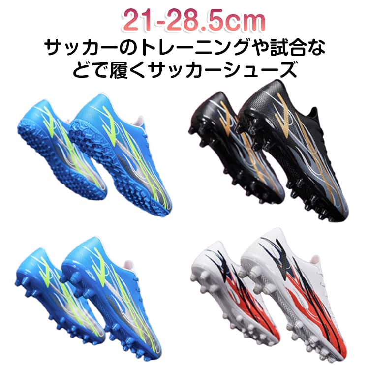 【21-28.5cm】サッカーのトレーニングや試合などで履くサッカーシューズ。靴底にはスタッドが付いて、グリップ力が強くて、滑りにくく丈夫なので、スポーツシューズとしては最適。全体的に足にフィットするように作られており、適度なクッション性もあります。上品なPUを使用し、柔らかい素材感と耐久性があり、機能性を保証できます。おしゃれ感が溢れ、男女に問わずジュニアの通学用など利用する方におすすめ。土グラウンド、天然芝、人工芝に対応しています。 サイズ 32（21cm） 33（21.5cm） 34（22cm） 35（22.5cm） 36（23cm） 37（23.5cm） 38（24cm） 39（24.5cm） 40（25cm） 41（25.5cm） 42（26cm） 43（26.5cm） 44（27cm） 45（27.5cm） 46（28cm） 47（28.5cm） サイズについての説明 32（21cm） 33（21.5cm） 34（22cm） 35（22.5cm） 36（23cm） 37（23.5cm） 38（24cm） 39（24.5cm） 40（25cm） 41（25.5cm） 42（26cm） 43（26.5cm） 44（27cm） 45（27.5cm） 46（28cm） 47（28.5cm） 素材 合成皮革 ゴム 色 タイプ1ホワイト タイプ1ブラック タイプ1ブルー タイプ2ホワイト タイプ2ブラック タイプ2ブルー 備考 ●サイズ詳細等の測り方はスタッフ間で統一、徹底はしておりますが、実寸は商品によって若干の誤差(1cm〜3cm )がある場合がございますので、予めご了承ください。 ●製造ロットにより、細部形状の違いや、同色でも色味に多少の誤差が生じます。 ●パッケージは改良のため予告なく仕様を変更する場合があります。 ▼商品の色は、撮影時の光や、お客様のモニターの色具合などにより、実際の商品と異なる場合がございます。あらかじめ、ご了承ください。 ▼生地の特性上、やや匂いが強く感じられるものもございます。数日のご使用や陰干しなどで気になる匂いはほとんど感じられなくなります。 ▼同じ商品でも生産時期により形やサイズ、カラーに多少の誤差が生じる場合もございます。 ▼他店舗でも在庫を共有して販売をしている為、受注後欠品となる場合もございます。予め、ご了承お願い申し上げます。 ▼出荷前に全て検品を行っておりますが、万が一商品に不具合があった場合は、お問い合わせフォームまたはメールよりご連絡頂けます様お願い申し上げます。速やかに対応致しますのでご安心ください。
