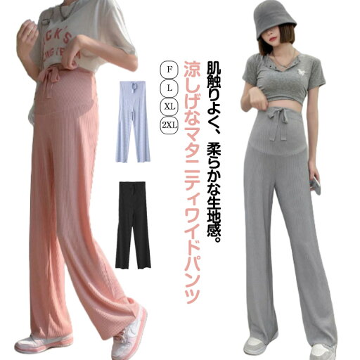 ロングパンツ ワイドパンツ リブ マタニティ 産前 薄手 産後 マタニティ 接触冷感 冷感パンツ 春夏 夏 妊婦服 マタニティウェア ズボン ボトム マタニティパンツ 伸縮性 ストレートパンツ 妊婦 妊娠 ルームウェア リブ ストレッチ ロングパンツ ワイドパンツ リブ マタニティ 産前 薄手 産後 マタニティ 接触冷感 冷感パンツ 春夏 夏 妊婦服 マタニティウェア ズボン ボトム マタニティパンツ 伸縮性 ストレートパンツ 妊婦 妊娠 ルームウェア リブ ストレッチ