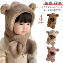 暖かい キッズ マフラー付き 一体型 もこもこ ふわふわ 子供用 くま耳 ぼうし 大人用 ネックウォーマー 裏起毛 帽子 冬用 帽子 裏ボア プレゼント フードウォーマー 可愛い お洒落 女の子 男の子 キッズ帽子 耳当て 防寒 保温 防風 雪遊び ベビー コスプレ クリスマス