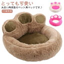 ペット用ベッド 犬用ベッド 猫用ベッド ペット用ソファー 肉球型 犬用ソファー 中型犬 小型犬 新生活 大型犬 ベッド ソファー ふわふわ 暖か クッション ペットベット 洗える 可愛い 背もたれ