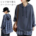 オーバーサイズ 長袖 レディース ゆったり パーカー 切り替え Tシャツ フード付き 異素材 スウェット 送料無料 チェック柄 レイヤード 大きいサイズ 体型カバー 重ね着風 カットソー