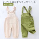 ベビー服 サロペットパンツ 子供服 オーバーオール パンツ ロングパンツ 春 キッズ 90 送料無料 無地 80 コットン 100 110 120cm 女の子男の子 長ズボン 可愛い サロペット つなぎ パンツ オールインワン