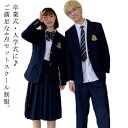 卒業式・入学式に♪ご満足な4点セットスクール制服。シンプルなデザインで、清楚な女子・男子高校生に演出します。長袖シャツ＋ブレザー＋スカート/長ズボン＋蝶結びリボン/ネクタイの充実な4点セット、制服のない中学や高校の通学にお勧め。卒業式、入学式式、七五三、結婚式など特別なおめかしが叶うセットアップ。豊富なサイズ展開、学生制服にも、なんちゃって制服にもおすすめです。 サイズXS S M L XL 2XL 3XL 4XLサイズについての説明セット内容： 長袖シャツ＋スカート/長ズボン＋ジャケット＋リボン/ネクタイ素材綿混色ネイビー(女子4点セット） ネイビー(男子4点セット）備考 ●サイズ詳細等の測り方はスタッフ間で統一、徹底はしておりますが、実寸は商品によって若干の誤差(1cm〜3cm )がある場合がございますので、予めご了承ください。 ●商品の色は、撮影時の光や、お客様のモニターの色具合などにより、実際の商品と異なる場合がございます。あらかじめ、ご了承ください。●製品によっては、生地の特性上、洗濯時に縮む場合がございますので洗濯時はご注意下さいませ。▼色味の強い製品によっては他の衣類などに色移りする場合もございますので、速やかに（脱水、乾燥等）するようにお願いいたします。 ▼生地によっては摩擦や汗、雨などで濡れた時は、他の製品に移染する恐れがございますので、着用の際はご注意下さい。▼生地の特性上、やや匂いが強く感じられるものもございます。数日のご使用や陰干しなどで気になる匂いはほとんど感じられなくなります。