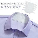 汗止めテープ 汗取りパッドライナー パット ライナー パッド 使い捨て 汗 40枚入り シャツ 帽子 テープ 汗取り 汗取り 汚れ防止 送料無料 皮脂汚れ 襟元...