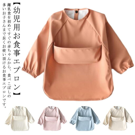 高品質 高品質 送料無料 長持ち 長袖タイプ エプロン 柔らかい ポケット付き 長袖 食べこぼしガード 長袖タイプ 防水食事用エプロン 長袖 6-54ヶ月 洗濯可 スタイ 防水 お食事エプロン 高品質 高品質 送料無料 長持ち 長袖タイプ エプロン 柔らかい ポケット付き 長袖 食べこぼしガード 長袖タイプ 防水食事用エプロン 長袖 6-54ヶ月 洗濯可 スタイ 防水 お食事エプロン