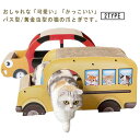 バス 猫 くるま 猫 爪研ぎ つめとぎ コガネムシ 段ボール 車型爪とぎ 遊び 黄金虫型 運動不足改善 ベッド ストレス解消 寝床 多用途 爪とぎ スクラッチャー インテリア 組立簡単 高品質 くるま型 おもちゃ 猫 爪とぎ