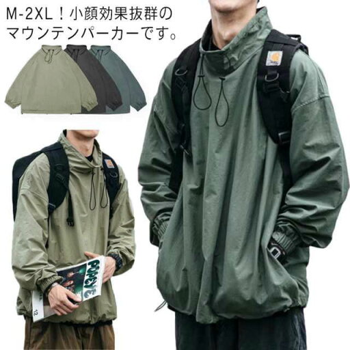 メンズ マウンテンパーカー パーカー シンプル スタンドカラー ウインドブレーカー ビッグシルエット アウター ドロップショルダー 春服 登山 ハイネック 秋服 作業着 バイク用 プルオーバー キャンプ 防風 アジャスター カジュアル オーバーサイズ メンズ マウンテンパーカー パーカー シンプル スタンドカラー ウインドブレーカー ビッグシルエット アウター ドロップショルダー 春服 登山 ハイネック 秋服 作業着 バイク用 プルオーバー キャンプ 防風 アジャスター カジュアル オーバーサイズ