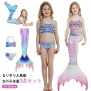 3点セット ガールズ水着 ビキニ水着 人魚姫 人魚 110 スイムウェア 子供 水着 キッズ タンキニ ジュニア マーメイド 送料無料 フリル フレア 女の子 ...