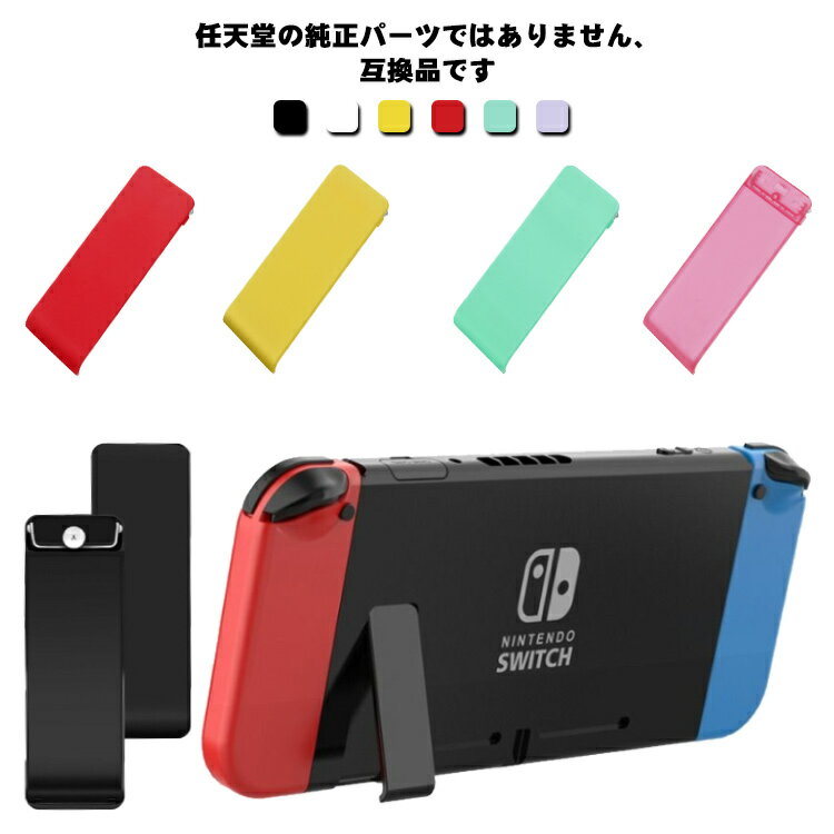 交換用 修理 背面 パーツ 交換 スタンド 背面 背面スタンド カラフル switch 互換品 Nintendo Switch NintendoSwitch 簡単 かわいい スイッチ お洒落 交換部品 部品 スウィッチ 任天堂