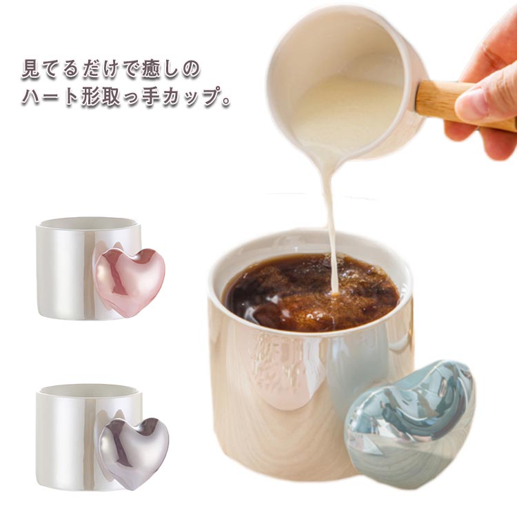 ハート マグカップ バレンタイン ギフト 取っ手 女性 ティーカップ コーヒーカップ コップ 女友達 母の日 誕生日プレゼント プレゼント 実用的 インテリア 陶器 紅茶 可愛い