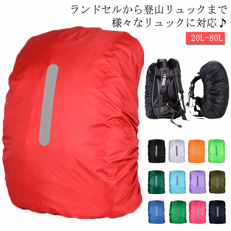 20L-80L リュック対応 自転車 リュックカバー 防水 ランドセル 全6サイズ レインカバー 雨具 カバンカバー 送料無料 ザックカバー 防水 鞄 通学 雨よけ バッグカバー リュックサックカバー 反射材 通勤 通学 登山 アウトドア 雨用