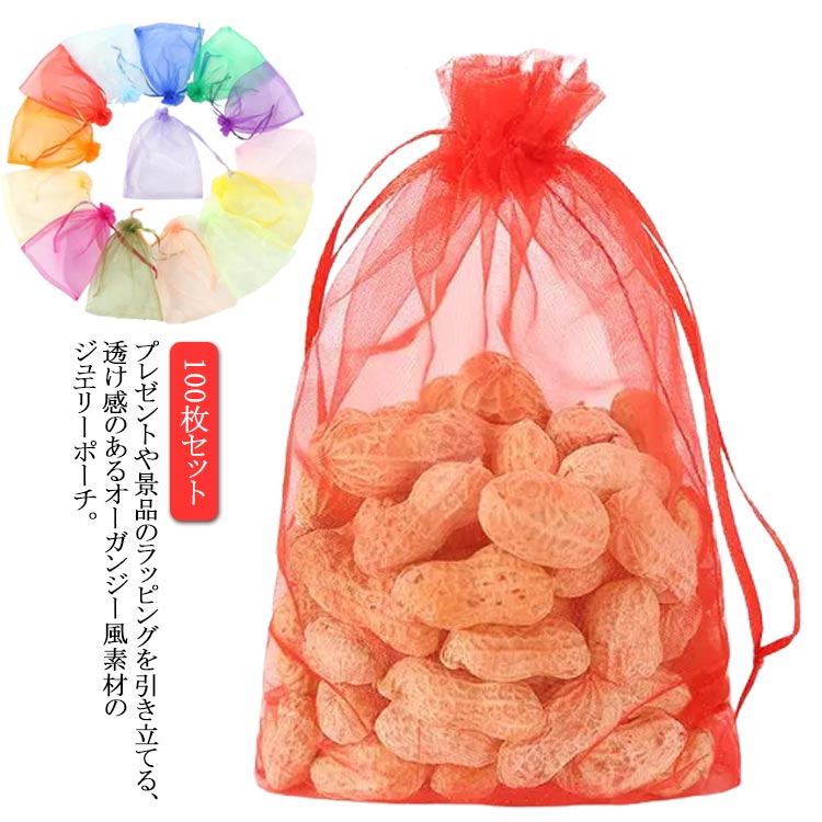 結婚式 オーガンジー バレンタイン プレゼント 巾着袋 16x13cm ポーチ 母の日 誕生日 ホワイトデー 巾着ポーチ 父の日 100枚セット クリスマス パ...