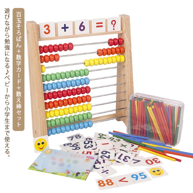 遊びながら勉強になる♪ベビーから小学生まで使える。100玉そろばん＋数字カード＋数え棒のセットです。鮮やかな色で赤ちゃんの注意力を引き付け、視覚の発育に役たつ。数え棒を利用して、いろんな形状を組み立てることができ、形状の認識や棒の数、色を区別させることができます。玉を動かして、数を数えたりすることも楽しい。「＋」「−」などの記号を使って計算式を作ることもできます。簡単な算数（足し算/引き算/掛け算/割り算）は、将来の数学学習の基礎を築きます。お子様の知性と色彩感覚、想像力と創造力だけでなく、実践的なスキルを養うことができます。 サイズF(カードと数え棒付）サイズについての説明サイズ：21*24cm ※サイズ表の実寸法は商品によって1-3cm程度の誤差がある場合がございます。素材木製色写真色備考 ●サイズ詳細等の測り方はスタッフ間で統一、徹底はしておりますが、実寸は商品によって若干の誤差(1cm〜3cm )がある場合がございますので、予めご了承ください。●製造ロットにより、細部形状の違いや、同色でも色味に多少の誤差が生じます。●パッケージは改良のため予告なく仕様を変更する場合があります。▼商品の色は、撮影時の光や、お客様のモニターの色具合などにより、実際の商品と異なる場合がございます。あらかじめ、ご了承ください。▼生地の特性上、やや匂いが強く感じられるものもございます。数日のご使用や陰干しなどで気になる匂いはほとんど感じられなくなります。▼同じ商品でも生産時期により形やサイズ、カラーに多少の誤差が生じる場合もございます。▼他店舗でも在庫を共有して販売をしている為、受注後欠品となる場合もございます。予め、ご了承お願い申し上げます。▼出荷前に全て検品を行っておりますが、万が一商品に不具合があった場合は、お問い合わせフォームまたはメールよりご連絡頂けます様お願い申し上げます。速やかに対応致しますのでご安心ください。