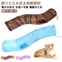 猫おもちゃ 中大型猫使え キャットトンネル 折りたたみ式 プレイトンネル 対策 ストレス発散 猫遊宅 S型 S型 2穴付き おもちゃ 折りたたみ 直径25cm ...