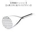 ステンレス ポテトマッシャー 簡単 たまご さつまいも 野菜マッシャー じゃがいも キッチン 離乳食調理器具 時短料理 果物 多機能マッシャー 便利グッズ キッ...