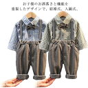 セットアップ 長袖 ベビー 入園式 可愛い 男の子 写真撮影 子供 上下セット フォーマル キッズ 赤ちゃん スーツ チェック柄 小学生 結婚式 七五三 入学式 シャツ 卒園式 キッズ 幼稚園 おしゃれ サスペンダー 子供の日 誕生日 記念写真 バースデーフォト 80 90 100 洋服
