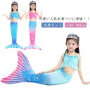キッズ 人魚 スイムウェア セパレート タンキニ 水着 子供 マーメイド 人魚姫 ジュニア 水着 150 ベビー水着 スクールみずぎ なりきり ビキニ水着 海辺...
