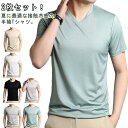 半袖 涼しい 冷感 アイスシルクTシャツ tシャツ 速乾 接触冷感 夏 Uネック 冷たい Vネック 韓国 ゆったり カジュアル 運動着 Tシャツ 涼しいTシャツ 2枚セット ビッグtシャツ トップス 無地 通気性 ティーシャツ 夏Tシャツ 2枚セット ひんやり 30代 40代 50代