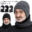 裏ボア 送料無料 ニット メンズ ニットキャップ リブ編み ニット帽子 ギフト 耳あて あったか マフラー ニット帽 スヌード 防寒 秋冬 2点セット 保温 暖...