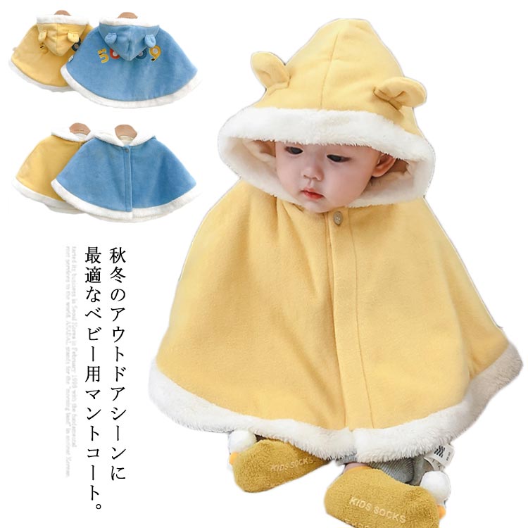 ベビーマント ベビー服 マント ケープ ポンチョ コート アウター フード付き 裏起毛 ボアマント 防寒 数字刺繍 ふわふわ もこもこ 秋冬 キッズ 子供 66...