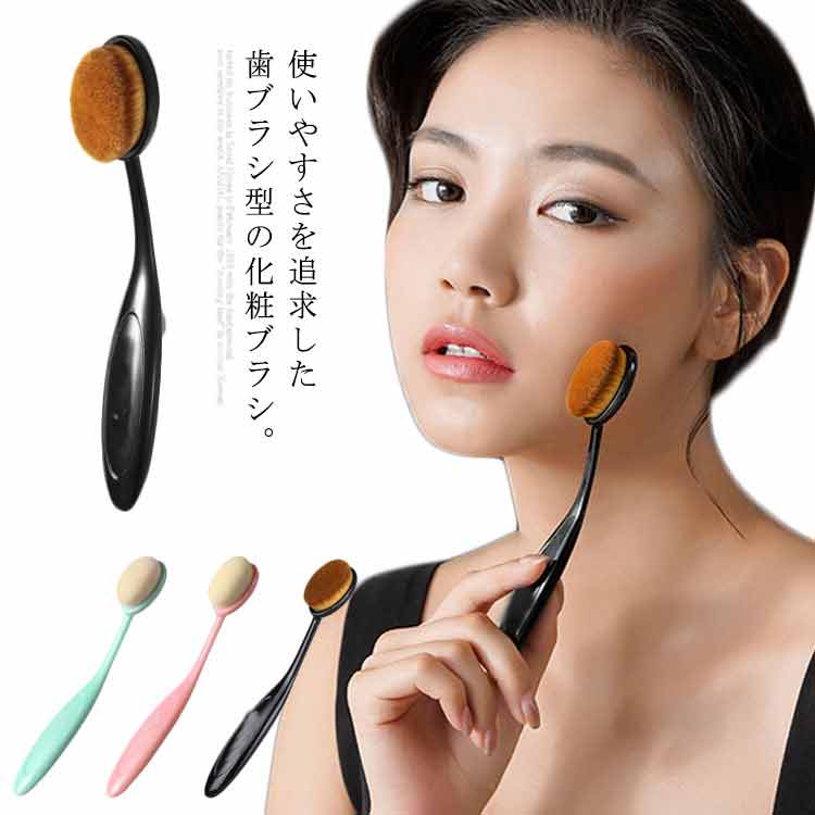送料無料 メイクブラシ 歯ブラシ型 ファンデーションブラシ 化粧ブラシ 1本入り つや肌 きれい 塗布 柔らかい 人工毛 フェイスパウダーブラシ 美肌 毛穴隠し...