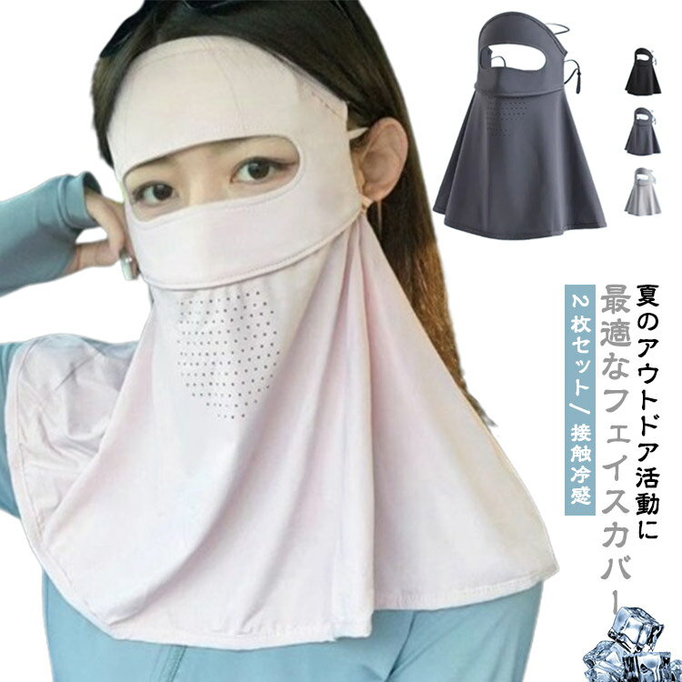 2枚セット 夏用 ひんやり サンバイザー ネックガード レディース 紫外線 2枚セット 夏 日よけ 熱中症 フェイスカバー 冷感 接触冷感 テニス 洗えるマスク...