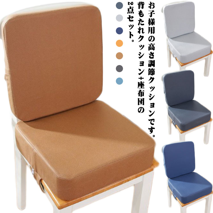 お子様用の高さ調節クッションです。背もたれクッション+座布団の2点セット。まだ小さいお子様でも座面の高さを上げることで普段お使いのテーブルでお食事ができるようにしたものです。お子様が自分で食事するために設計された椅子用シートクッションだけではなく、外出の際に座布団としてもご使用もお勧めます。取り付けはとにかく簡単な方がいいから、椅子への設置はバックルベルトで止めるだけ、椅子の大きさに合わせてベルトの長さをキュッと調節するだけ、出来上がり。背面には滑り止め加工が施されており、上で子どもが動いて転倒するのを防いでいる。拭くだけでOK！簡単お手入れ。 サイズ 背もたれクッション+座布団 サイズについての説明 サイズ：背もたれクッション：39*39*5cm 座布団：39*39*10cm※サイズ計測には誤差が生じます。 素材 合成皮革 ポリエステル スポンジ 色 オレンジ ライトブラウン ブラック1 ダークグリーン ブラック2 グレー ブルー 備考 ●サイズ詳細等の測り方はスタッフ間で統一、徹底はしておりますが、実寸は商品によって若干の誤差(1cm～3cm )がある場合がございますので、予めご了承ください。 ●製造ロットにより、細部形状の違いや、同色でも色味に多少の誤差が生じます。 ●パッケージは改良のため予告なく仕様を変更する場合があります。 ▼商品の色は、撮影時の光や、お客様のモニターの色具合などにより、実際の商品と異なる場合がございます。あらかじめ、ご了承ください。 ▼生地の特性上、やや匂いが強く感じられるものもございます。数日のご使用や陰干しなどで気になる匂いはほとんど感じられなくなります。 ▼同じ商品でも生産時期により形やサイズ、カラーに多少の誤差が生じる場合もございます。 ▼他店舗でも在庫を共有して販売をしている為、受注後欠品となる場合もございます。予め、ご了承お願い申し上げます。 ▼出荷前に全て検品を行っておりますが、万が一商品に不具合があった場合は、お問い合わせフォームまたはメールよりご連絡頂けます様お願い申し上げます。速やかに対応致しますのでご安心ください。