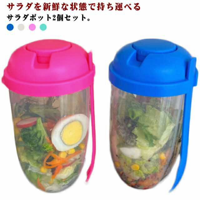 2個セット 弁当 フォーク付き クリア サラダポット 弁当箱 サラダカップ 一段 ドレッシングケース付き ..