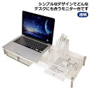 透明 モニター台 ラック ノートパソコン台 モニターテーブル 机上ラック クリア デスク収納 アクリル素材 キーボード収納 モニター台 シンプル 液晶モニター台 PCラック 省スペース 机上ラック ノートパソコン収納 机上台 作業台 透明 モニタースタンド