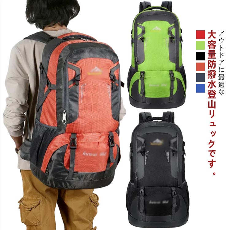 楽天エコライフショップリュックサック 登山 耐摩耗性抜群 緊急用 通勤 防災リュック アウトドア リュック レディース メンズ バッグ 登山用リュック バックパック 60リットル 軽量 大容量 遠足 防水ナイロン ザック リュック 60L ハイキング 旅行 登山 軽量 撥水 山ガール