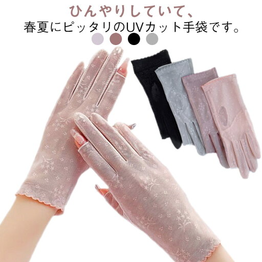 手袋 ショート スマホ対応 夏用 UVカット 日焼け防止 手袋 五本指 手袋 冷感 クール 速乾 メッシュ素材 ウィルス対策 花柄 おしゃれ レース 滑り留め レディース タッチパネル対応 薄手 自転車 スポーツ 通気性 出勤 サイクリング 手袋 ショート スマホ対応 夏用 UVカット 日焼け防止 手袋 五本指 手袋 冷感 クール 速乾 メッシュ素材 ウィルス対策 花柄 おしゃれ レース 滑り留め レディース タッチパネル対応 薄手 自転車 スポーツ 通気性 出勤 サイクリング