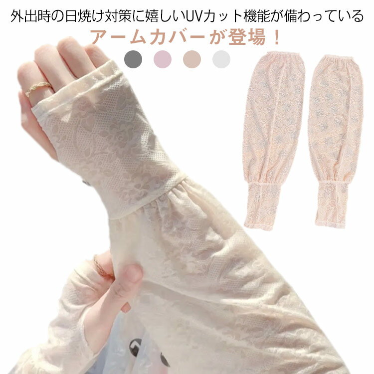 uvカット レディース 秋 夏 自転車 uvケア uv メンズ 接触冷感 ロング UV アームカバー 手袋 男女兼用 冷感 日焼け対策 スマホ 指なし 夏用 無...