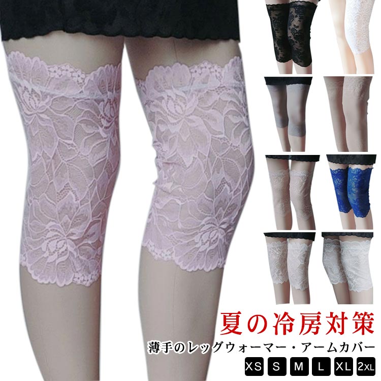 カバー 冬用 ウォーマー レース 冬 夏用 ふくらはぎ かわいい 膝 薄手 ロング 冷え取り レッグ レディース おしゃれ 冷房 やわらかい アイテム 締め付けない 通気性 蒸れにくい 夏 サポーター ヒザ 関節 保温 吸湿 吸汗 防寒 快適 温活