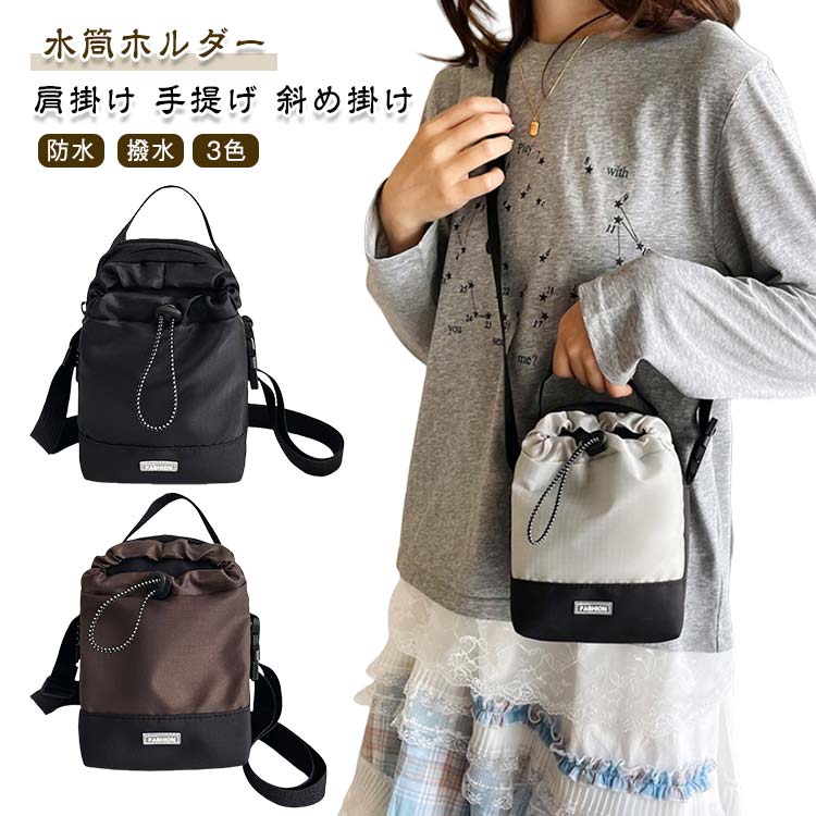 砂場 水筒ホルダー プール スマホポーチ ボトルホルダー ボトルホルダー 軽量 水筒ケース 長さ調節可能 大容量 3way 斜め掛け 肩掛け 手提げ 水筒カバー 大人 おしゃれ 可愛い お散歩 公園 水筒ケース 水遊び ナイロン 持ち運び 子供 キッズ 大人 肩掛け キャンプ