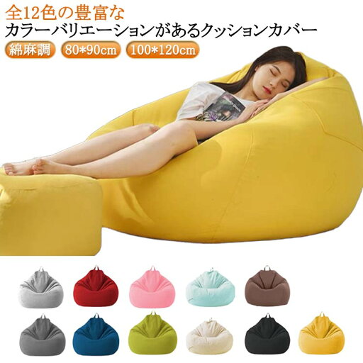 カバーのみ ファスナー ビーズクッション 専用カバー 綿麻調 ビーズクッション クッションソファーカバー 単色 洗える 替えカバー オールシーズ 大きめ 布地 クッションカバー 無地 シンプル おしゃれ 模様替え 送料無料 12色 80*90cm カバーのみ ファスナー ビーズクッション 専用カバー 綿麻調 ビーズクッション クッションソファーカバー 単色 洗える 替えカバー オールシーズ 大きめ 布地 クッションカバー 無地 シンプル おしゃれ 模様替え 送料無料 12色 80*90cm